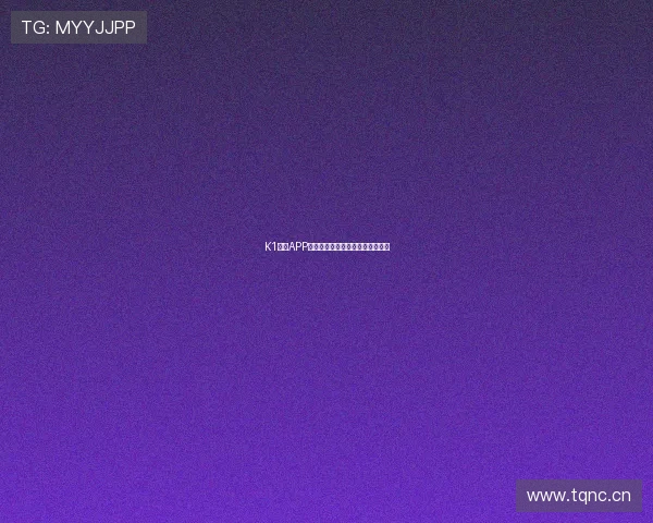 K1体育APP十年品牌历程回顾与创新发展展望